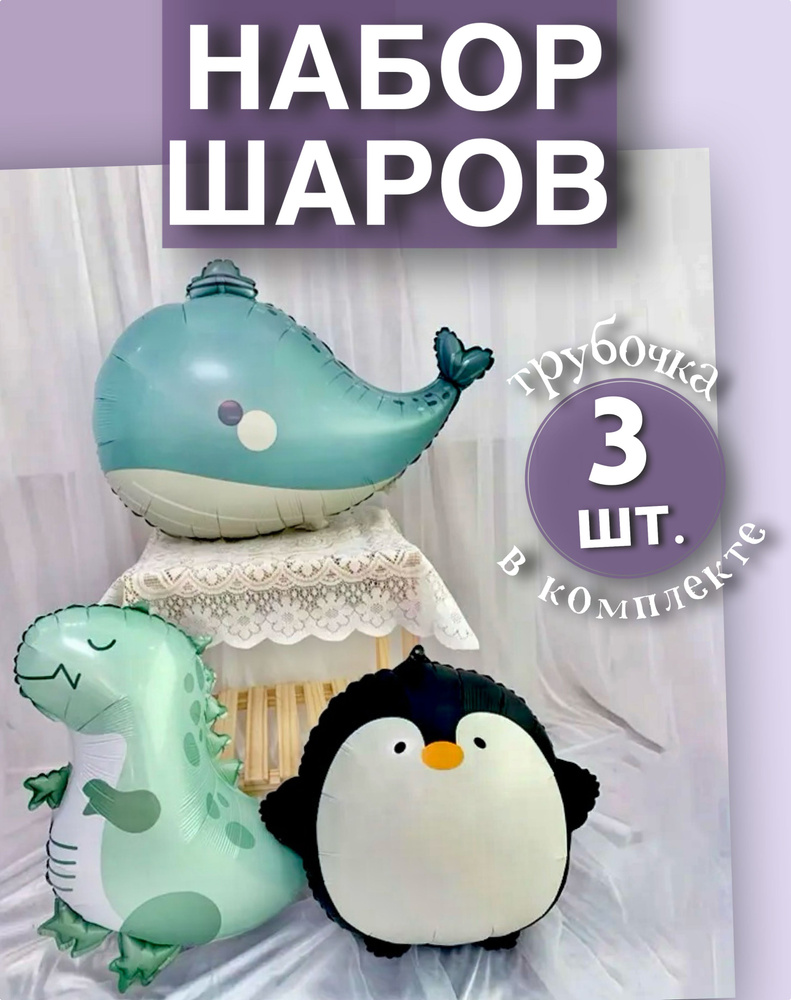 Набор воздушных шаров (3 шт) динозавр, кит, пингвин / шары на день рождения SHELLY HOME  #1