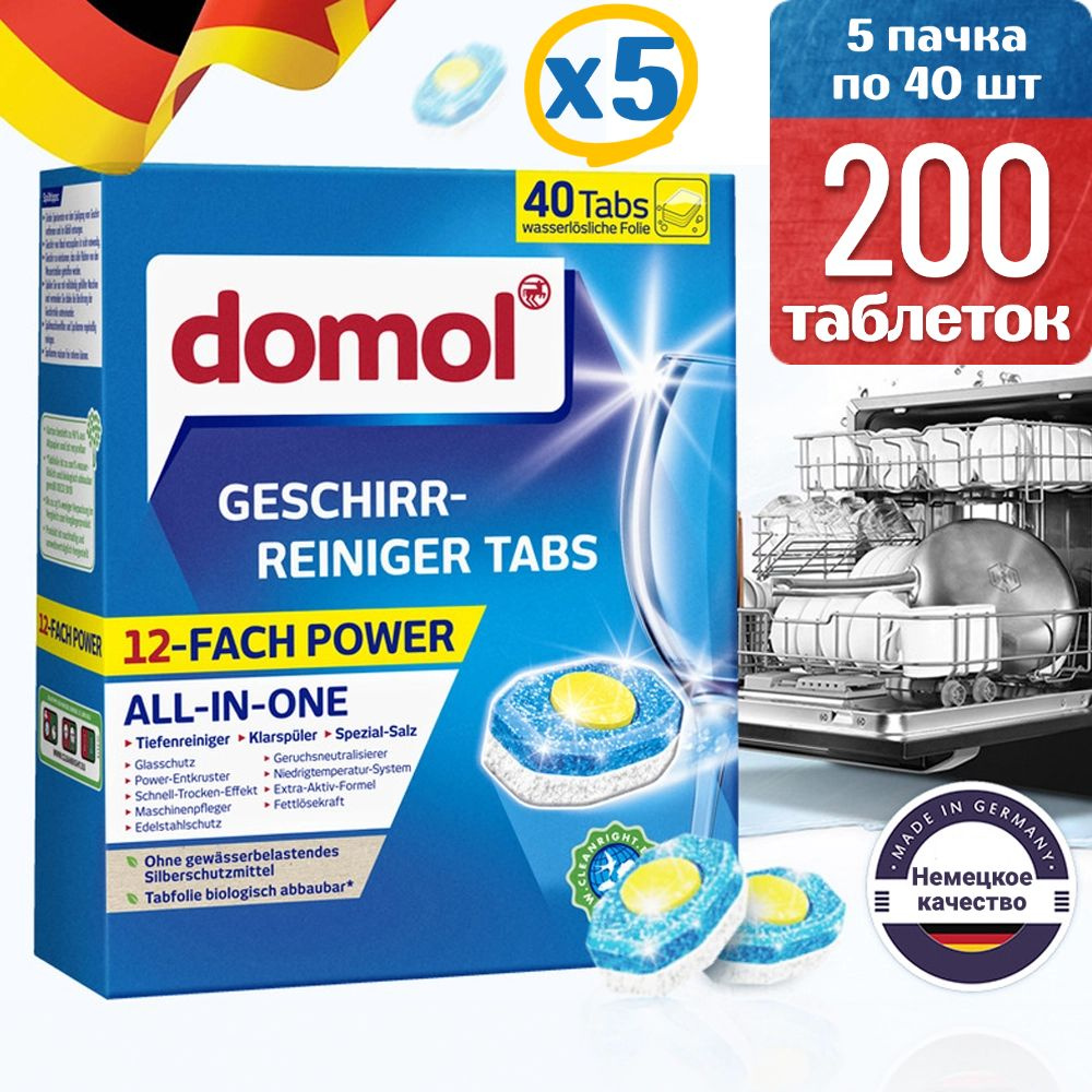 Таблетки для посудомоечной машины domol All in 1, 200 шт, 5 пачка по 40 шт  #1