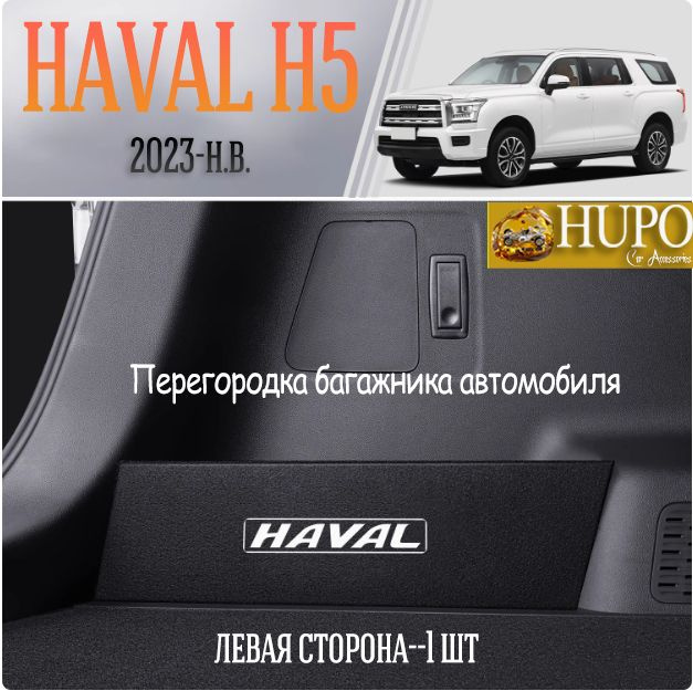 HUPO Перегородки багажника Haval H5 с обеих сторон #1