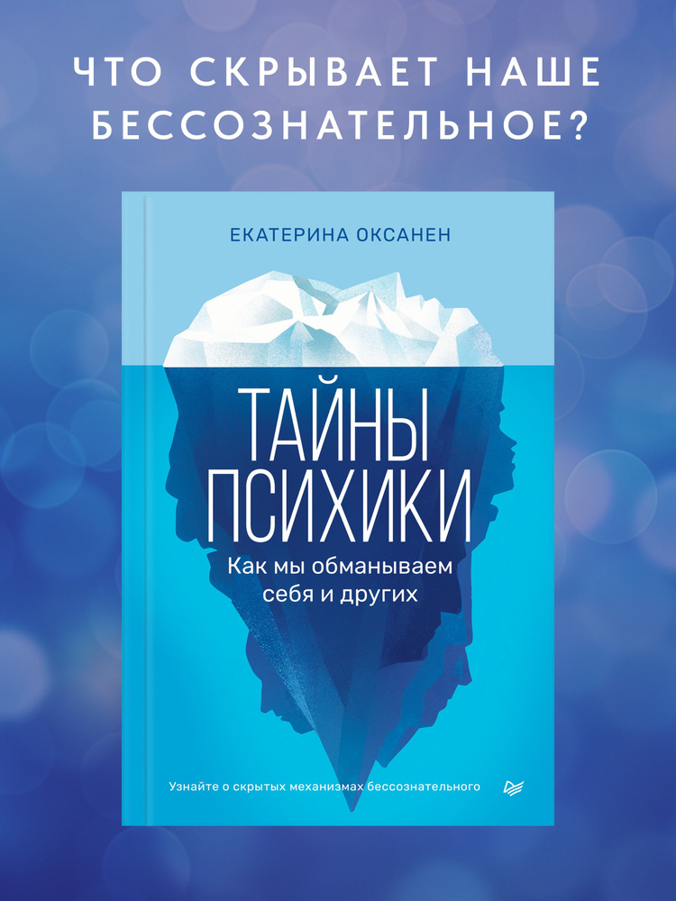 Тайны психики: как мы обманываем себя и других | Оксанен Екатерина Олеговна  #1