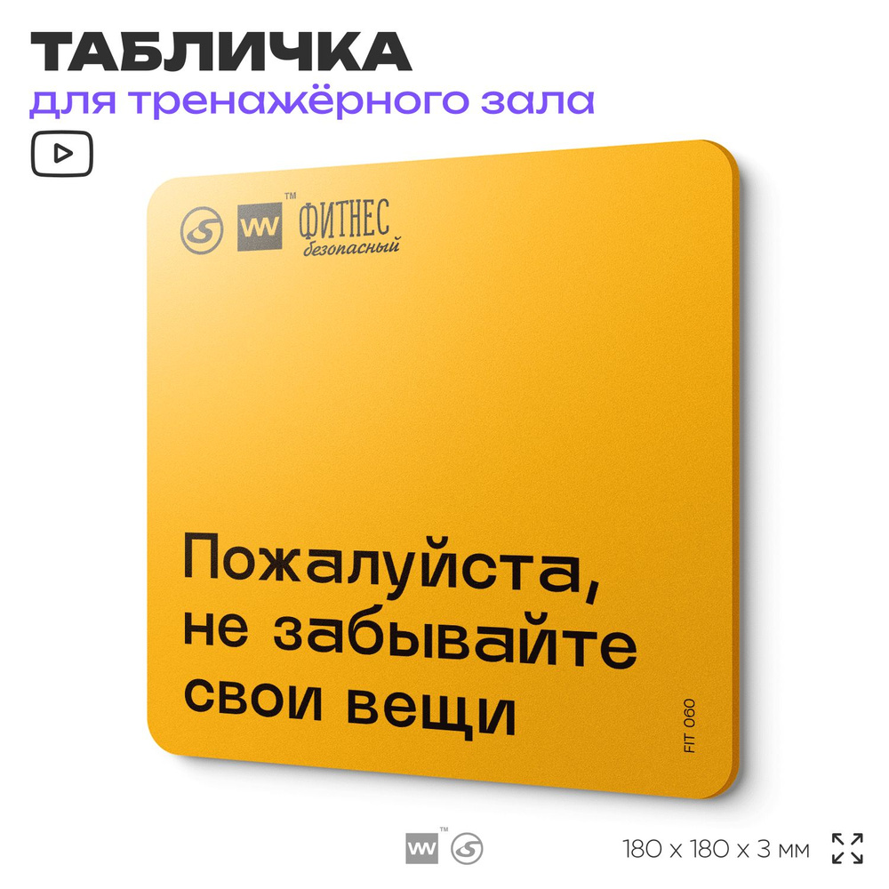 Табличка с правилами для тренажерного зала "Не забывайте свои вещи", 18х18 см, пластиковая, SilverPlane #1