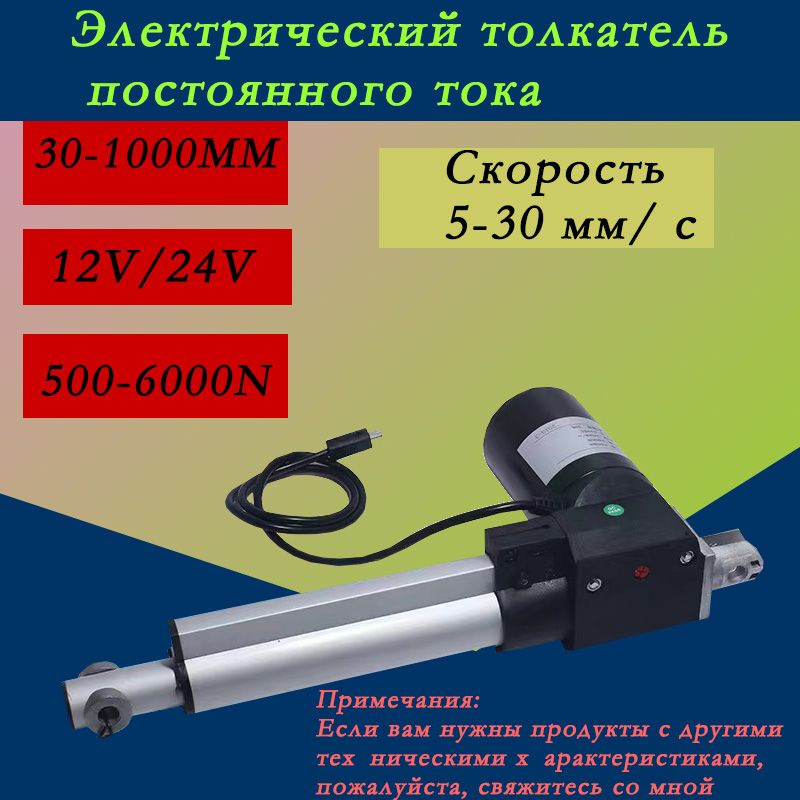 Мощный электрический линейный привод 500 н, ход 600 мм, скорость 25 мм / с, высокоэффективный подъемный #1