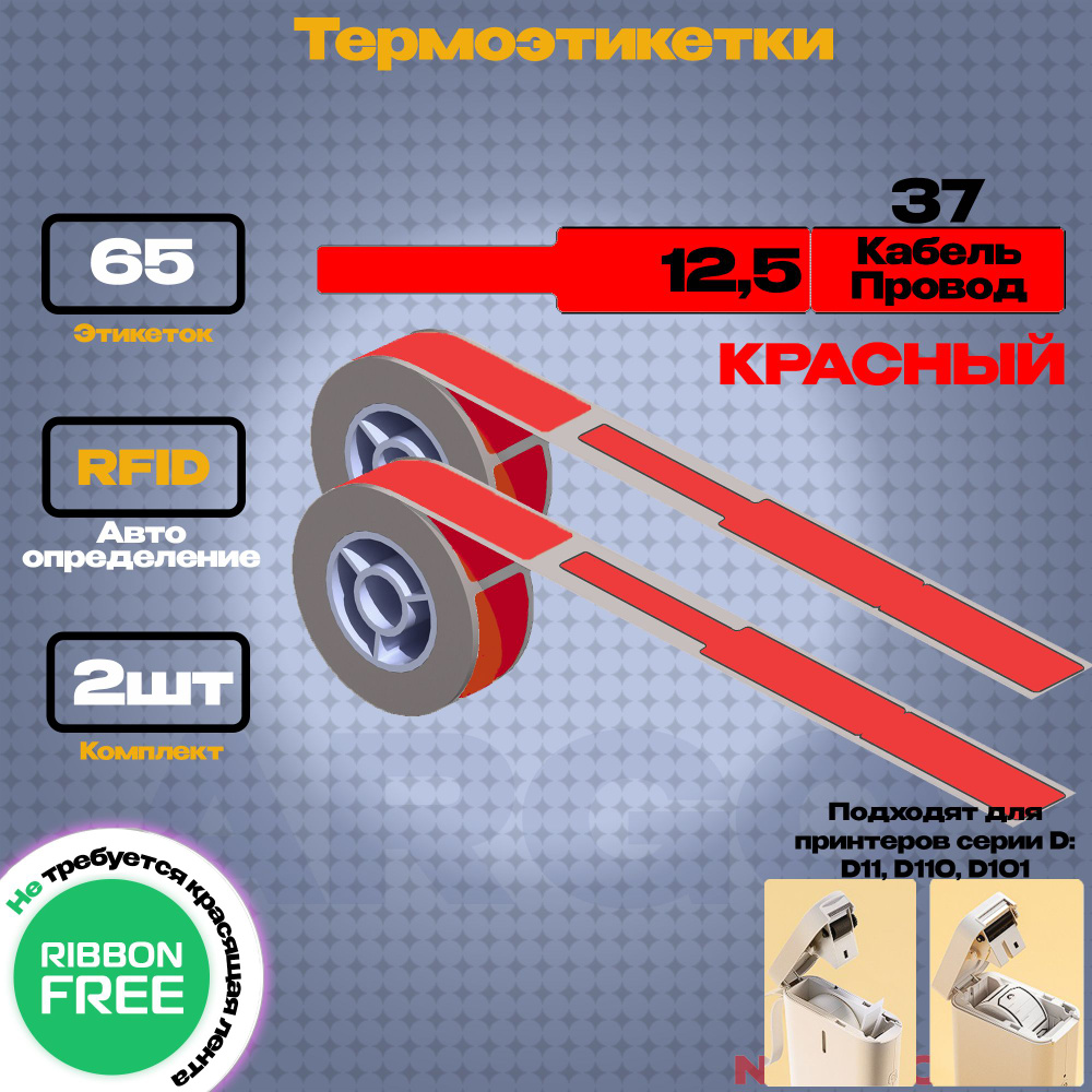 Этикетка для принтера NIIMBOT D11/D110/D101 RXL12.5х109-65 красная (кабель/провод)- компл. 2шт.  #1