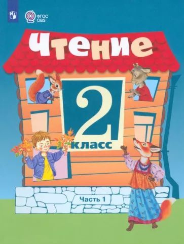 Ильина, Аксенова - Чтение. 2 класс. Учебник. Адаптированные программы. В 2 частях. ФГОС ОВЗ  #1