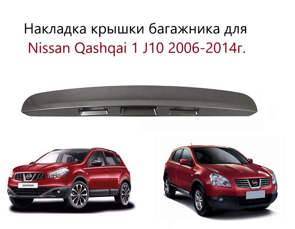 Ручка накладка крышки багажника Nissan Qashqai I J10 Молдинг панель подсветки на крышку 5 дверь Ниссан #1