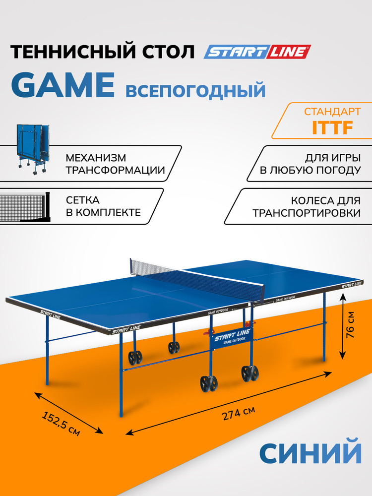 Теннисный стол всепогодный Start Line Game Outdoor синий, складной, с ...