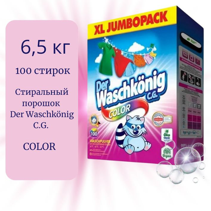 Стиральный порошок Der Waschkonig C.G. Color, 6,5 кг #1