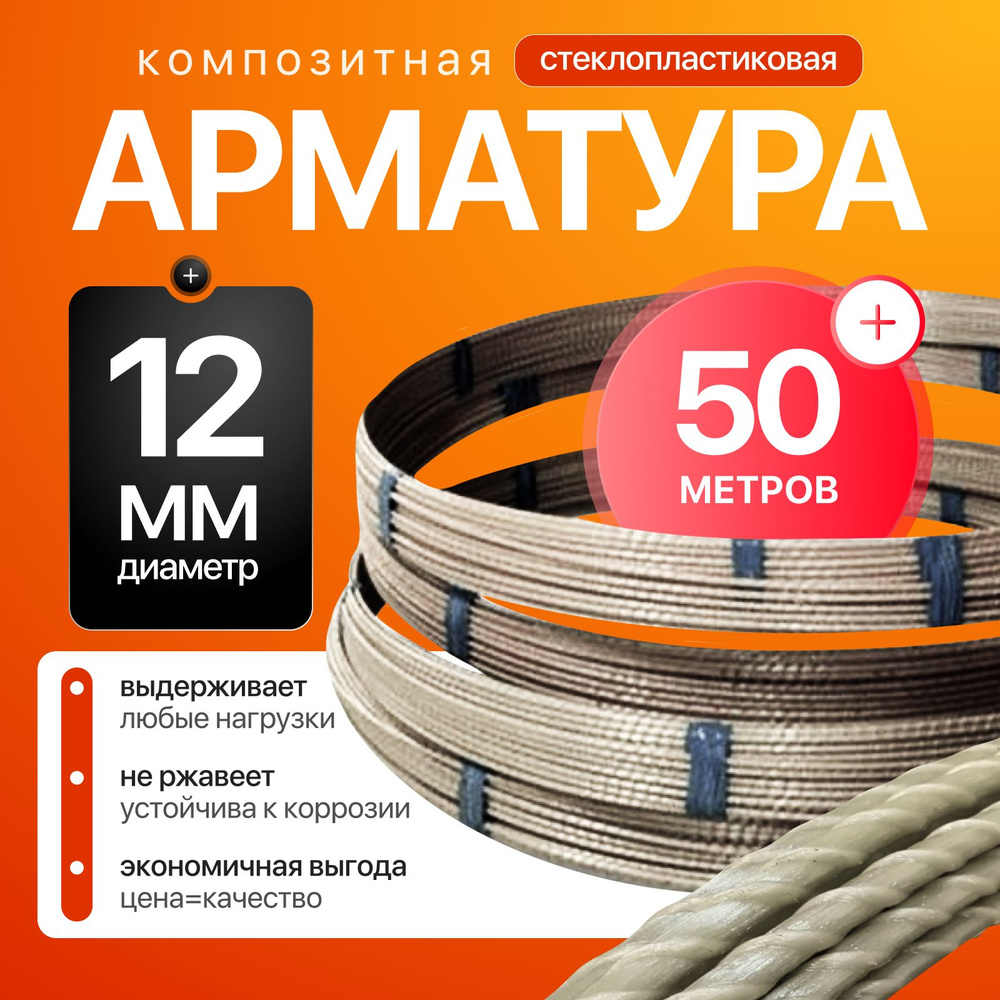 Арматура стеклопластиковая 12мм / Бухта 50м - купить с доставкой по ...