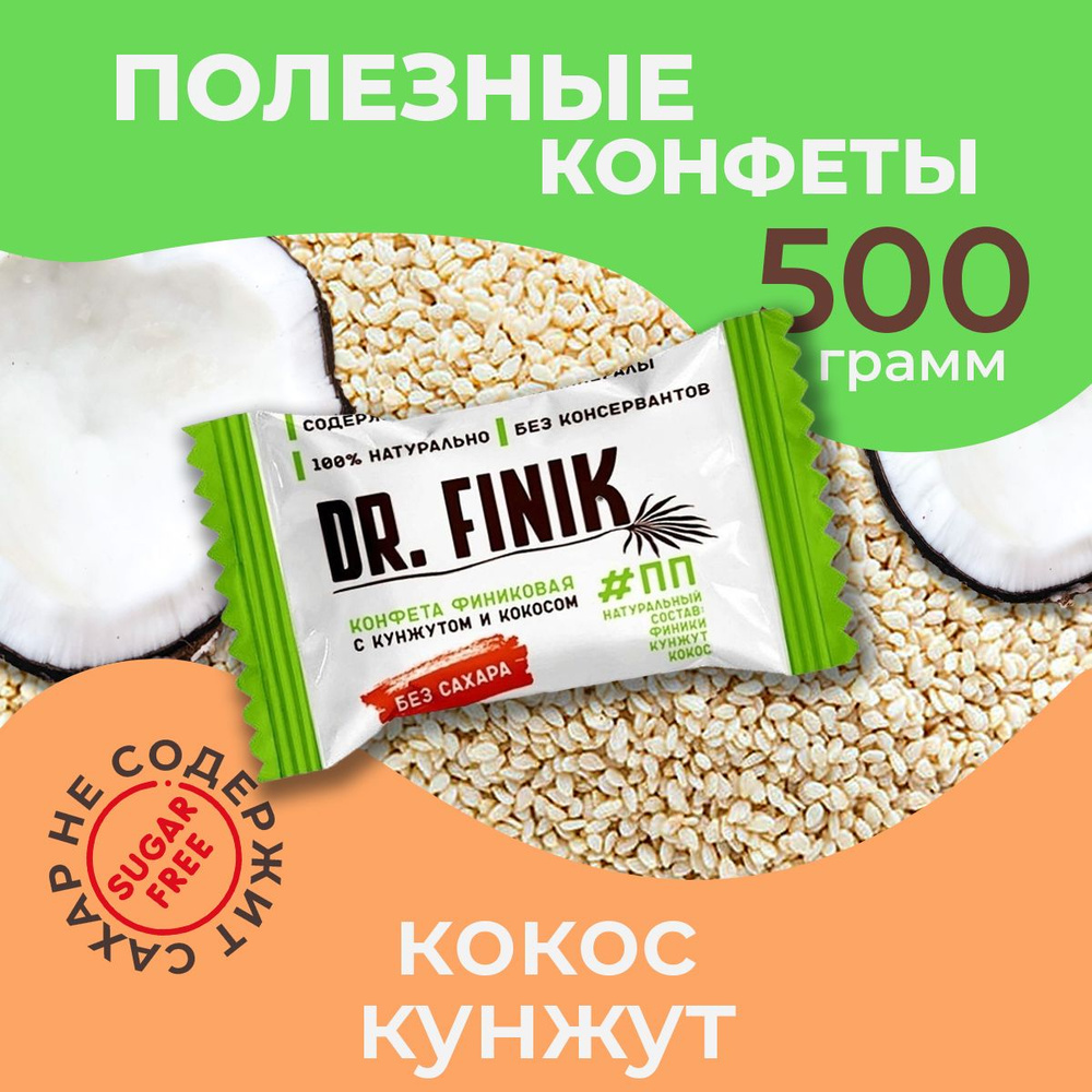 Полезные конфеты из фиников с кокосом и кунжутом Dr. Finik без сахара, 500 г. Набор полезных батончиков, #1