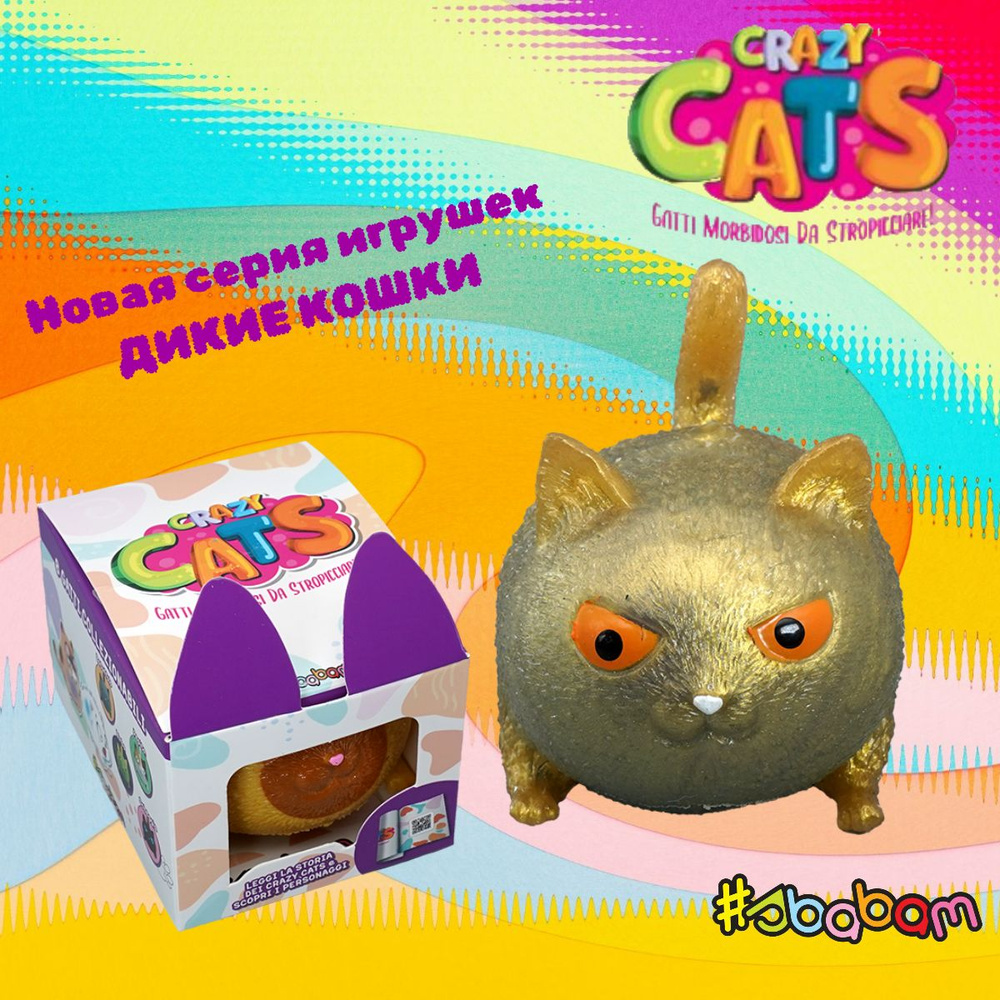 Игрушка-антистресс "Дикие кошки" Sbabam #1