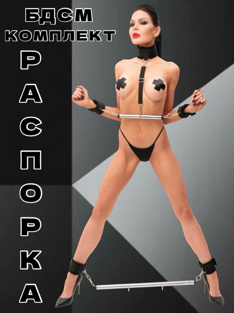 Распорка для рук и ног BDSM, Фиксаторы #1