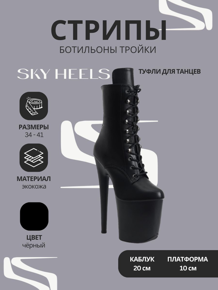 Туфли для танцев SKY HEELS стрипы тройки #1