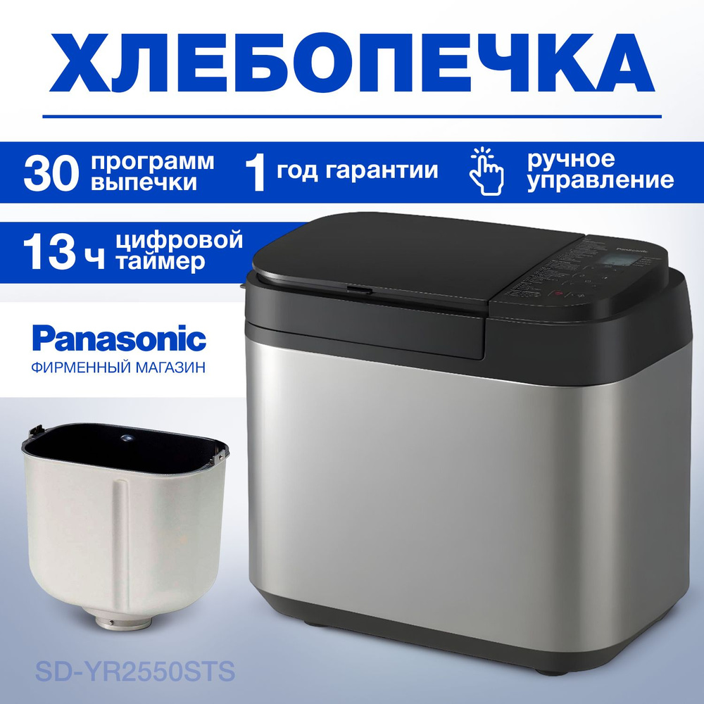 Хлебопечь Panasonic SD-YR2550STS #1