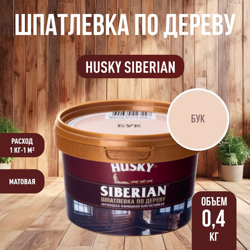 HUSKY DEKART Шпатлевка готовая акриловая по дереву мебельная, столярная, бук (0,4кг)  #1