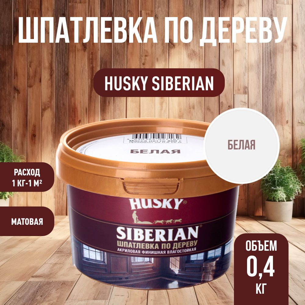 HUSKY DEKART Шпатлевка готовая акриловая по дереву мебельная, столярная, белая (0,4кг)  #1