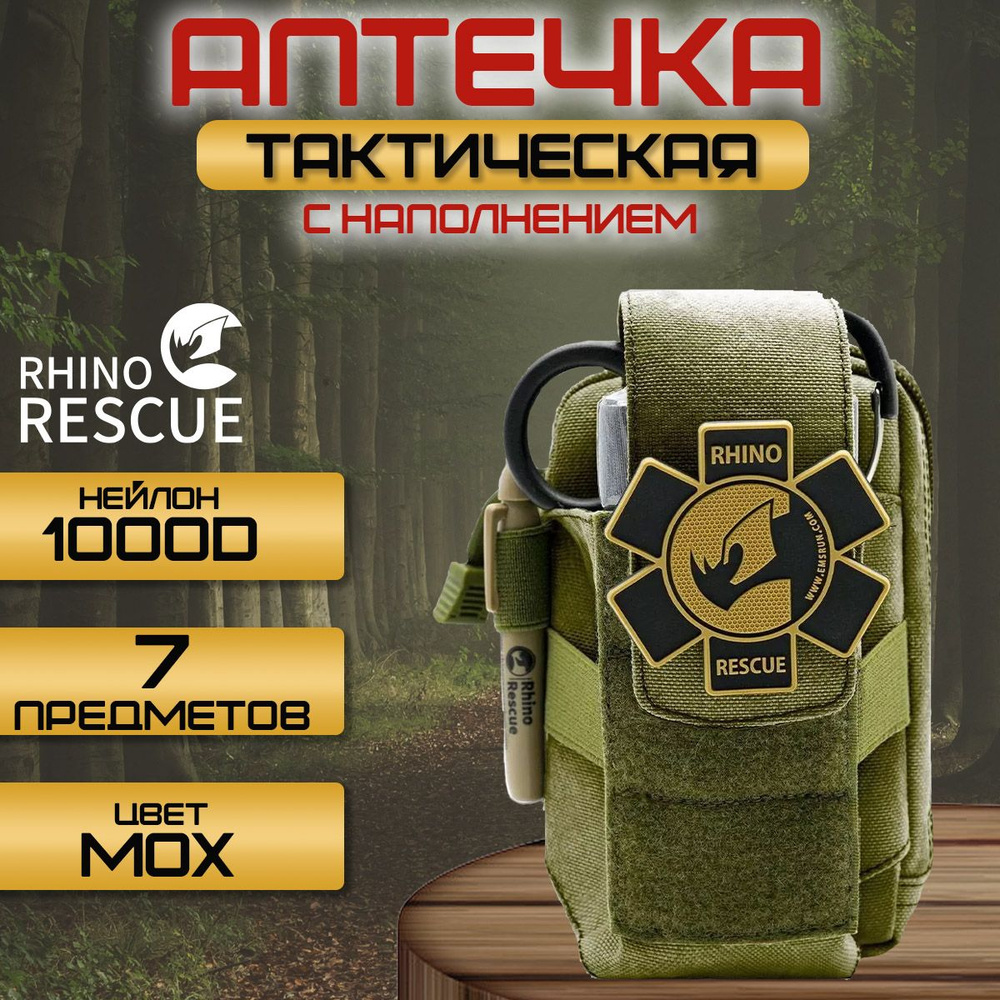 Тактическая аптечка первой помощи RHINO Rescue Tactical Bag Outdoor Molle Military (мох)  #1