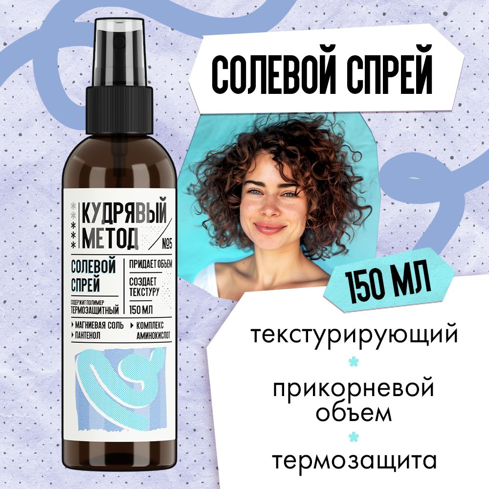 КУДРЯВЫЙ МЕТОД Текстурирующий спрей для объема и укладки кудрявых волос ...