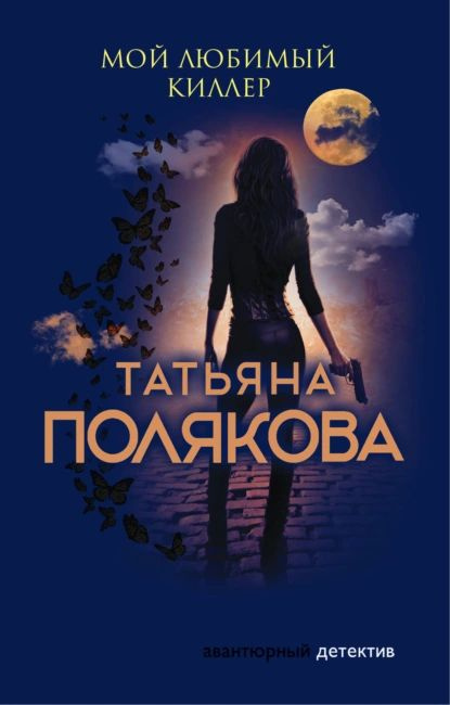 Мой любимый киллер | Полякова Татьяна Викторовна | Электронная книга  #1