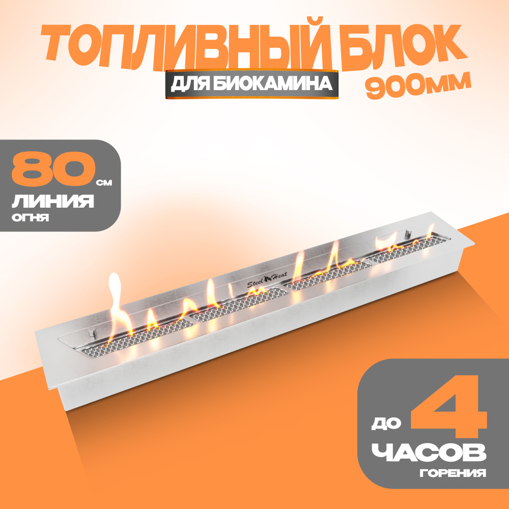 Топливный блок для биокамина SteelHeat S-LINE 900 #1