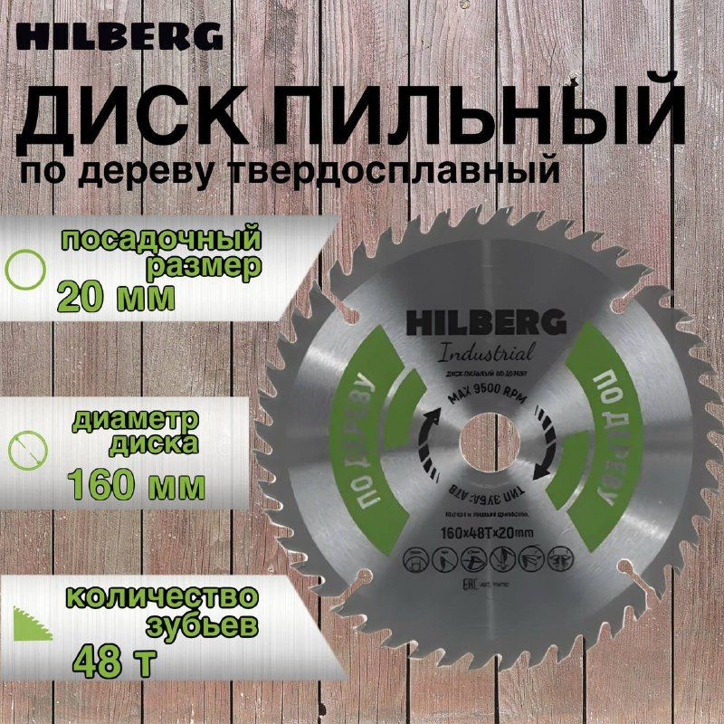 Hilberg Диск пильный 160 x 20; 48  зуб. #1