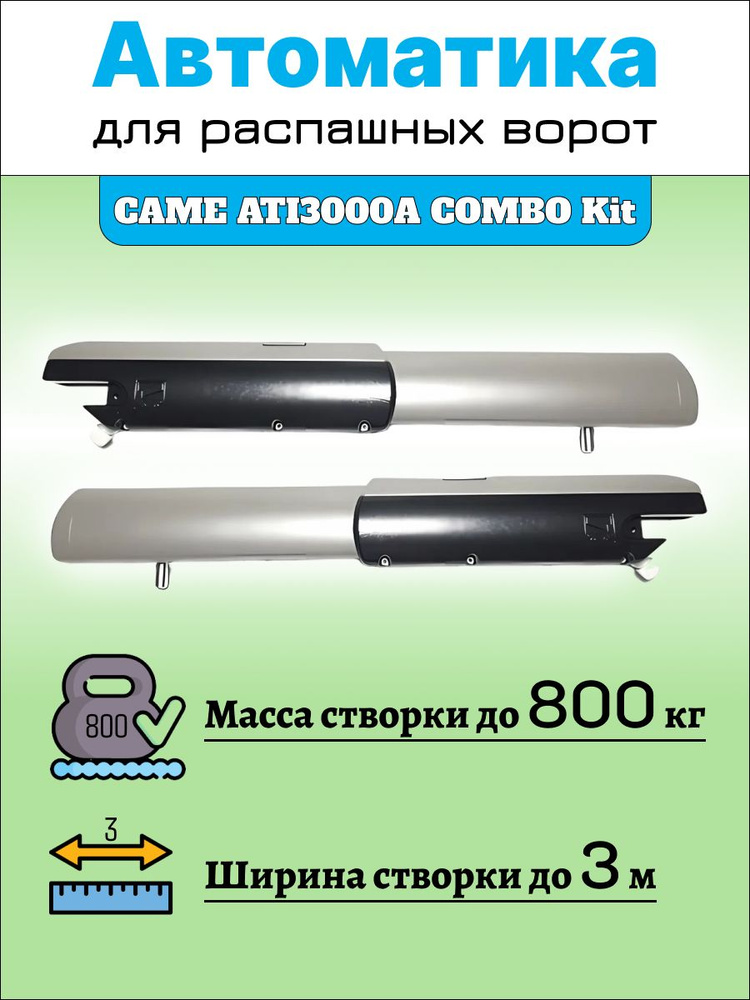 Автоматика для распашных ворот Came ATI3000A COMBO Kit до 800кг (два привода, блок управления ZF1N, радиоприемник #1