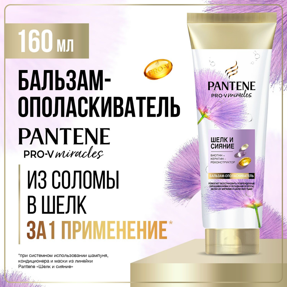 Pantene Pro-V Miracles Бальзам-ополаскиватель Шелк и Сияние 160 мл #1