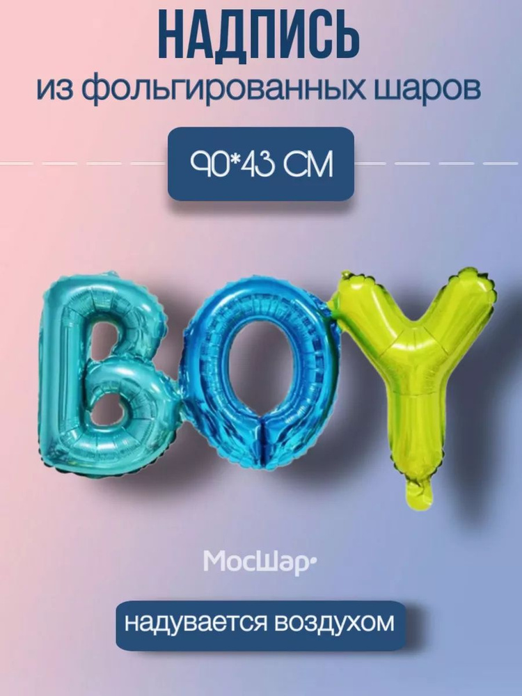 Воздушный шар фольгированный МОСШАР надпись BOY, разноцветный, 40 см  #1