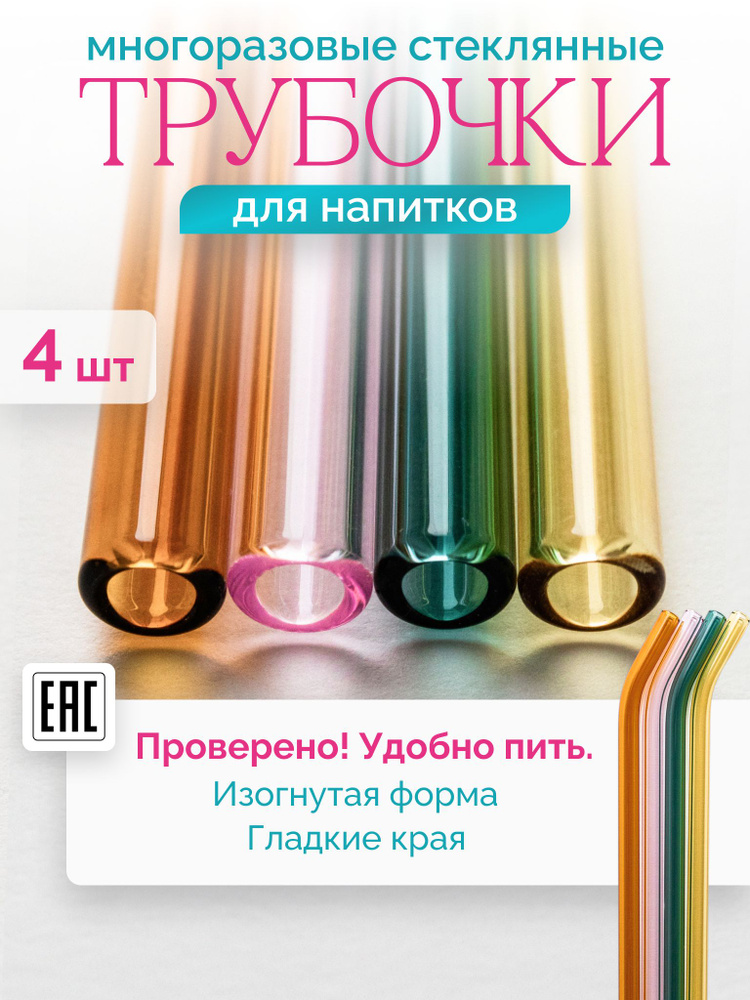 StrawMarket Трубочки для коктейлей, 20 см х 8 мм, 4 шт #1