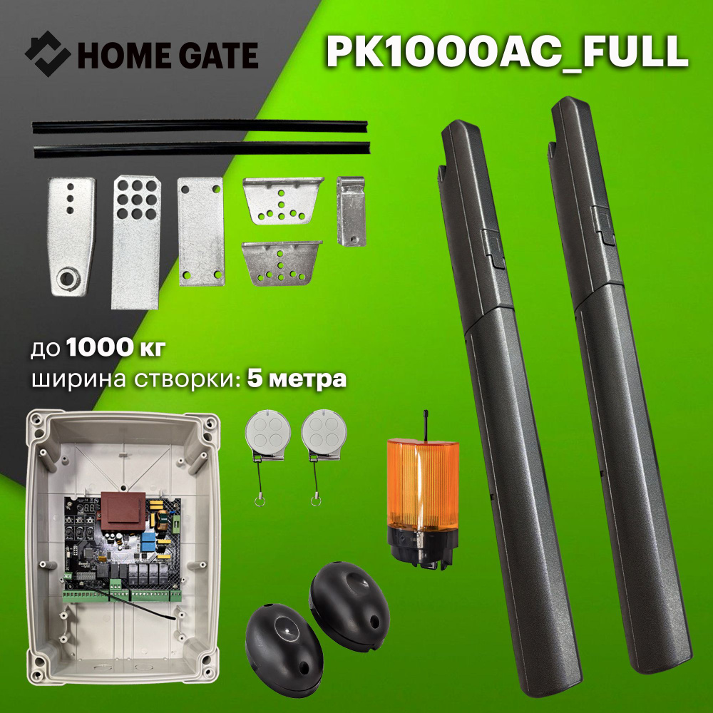 Комплект приводов для распашных ворот Home Gate PK1000AC на 1000кг, ширина створки до 5 м + сигнальная #1