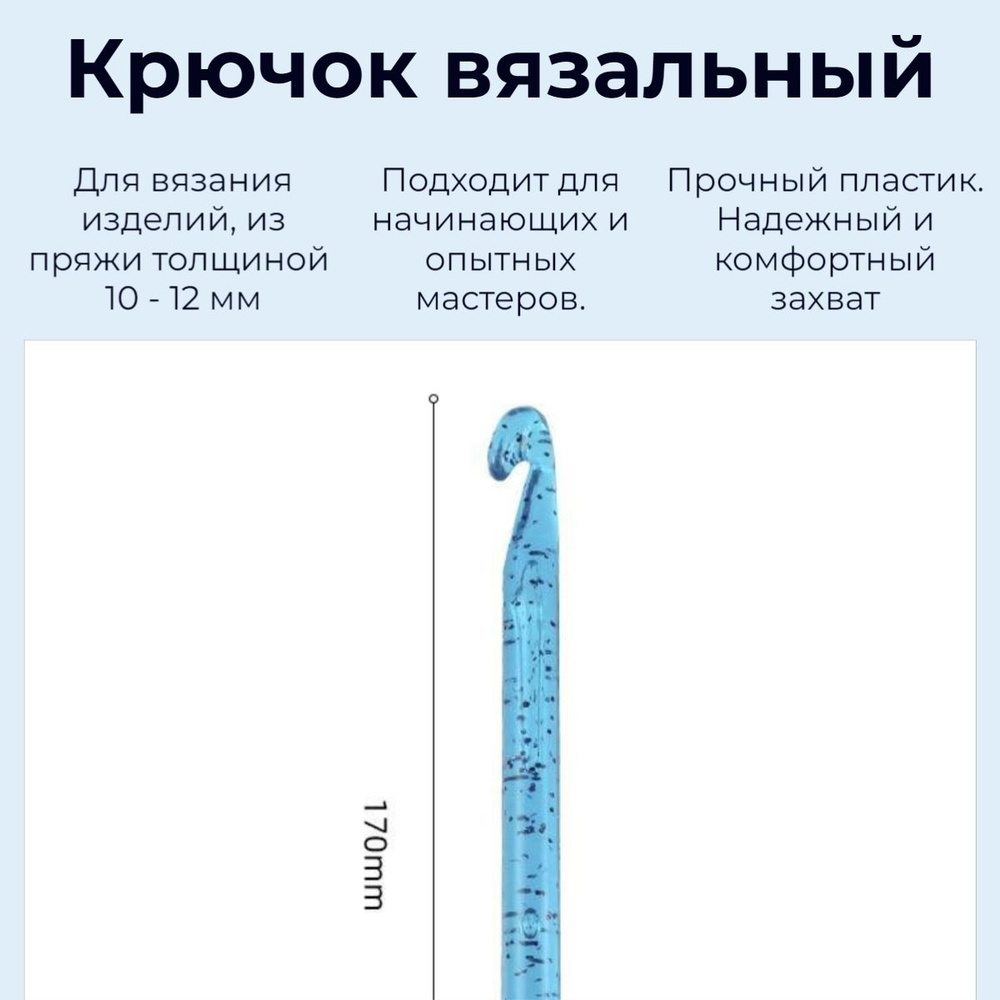 Крючок для вязания. Пластиковый. 12 мм. Разноцветный #1