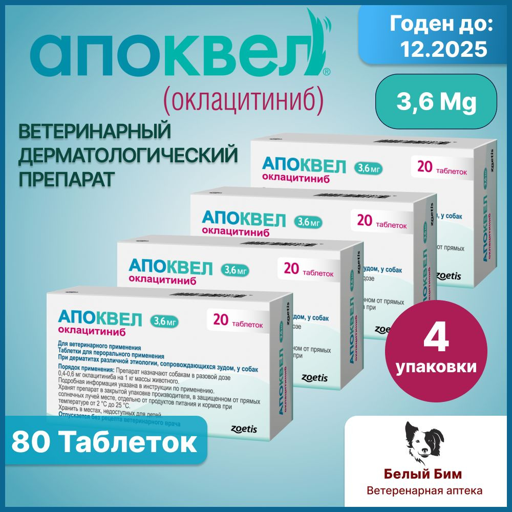 Апоквел 3,6 мг 80 таблеток ветеринарный препарат для снятия аллергического зуда и воспаления кожи у собак #1