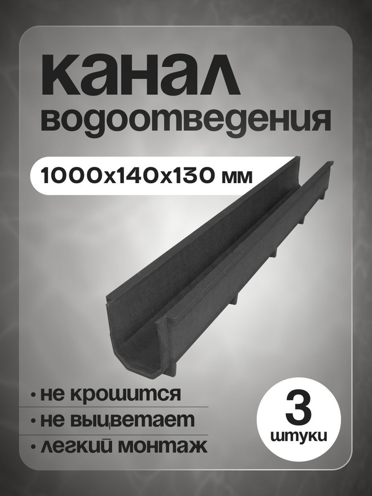 Полимерпесчаный лоток водоотведения, 100х130мм, 3 шт, черный  #1