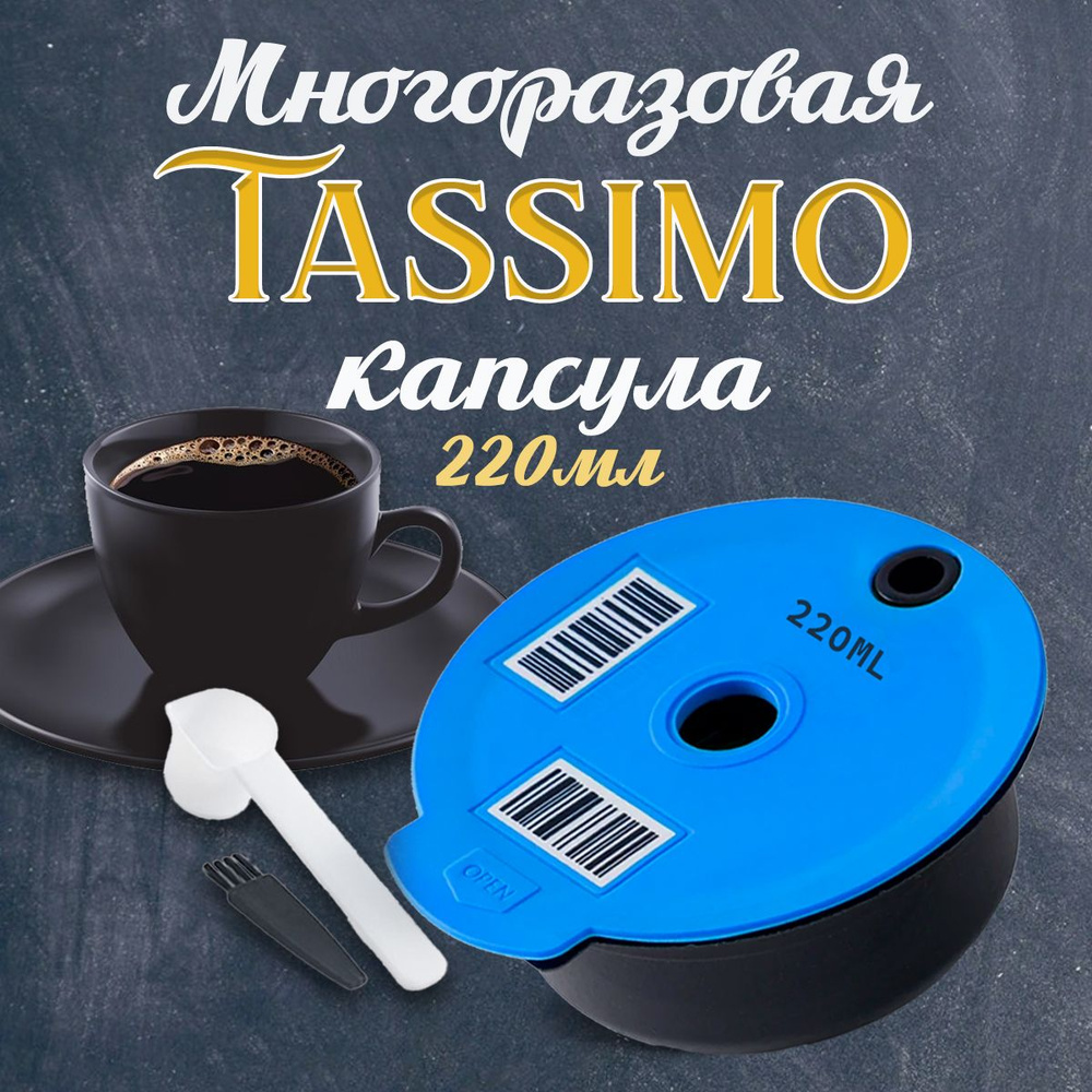 Многоразовые тассимо капсулы для кофемашин Бош Bosch Tassimo, на 220мл  #1