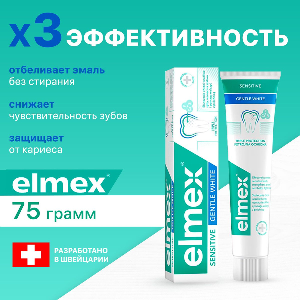 Elmex Зубная паста Sensitive Gentle Whitening отбеливающая для чувствительных зубов, защита от кариеса #1