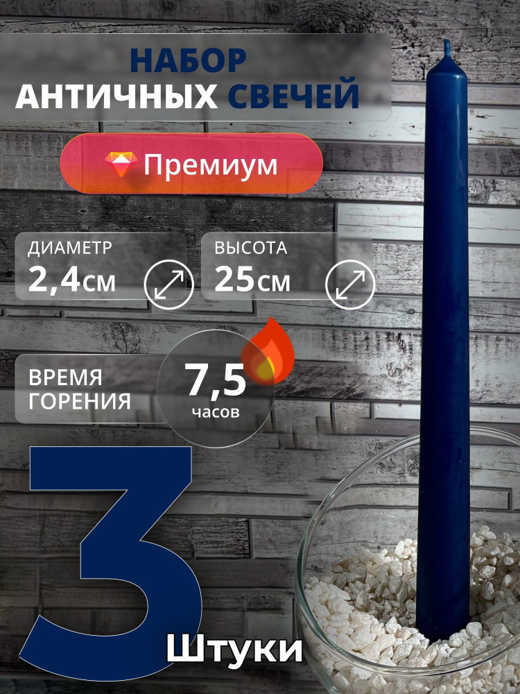 Магия Уюта Свеча "без аромата", 25 см х 2.4 см, 3 шт #1