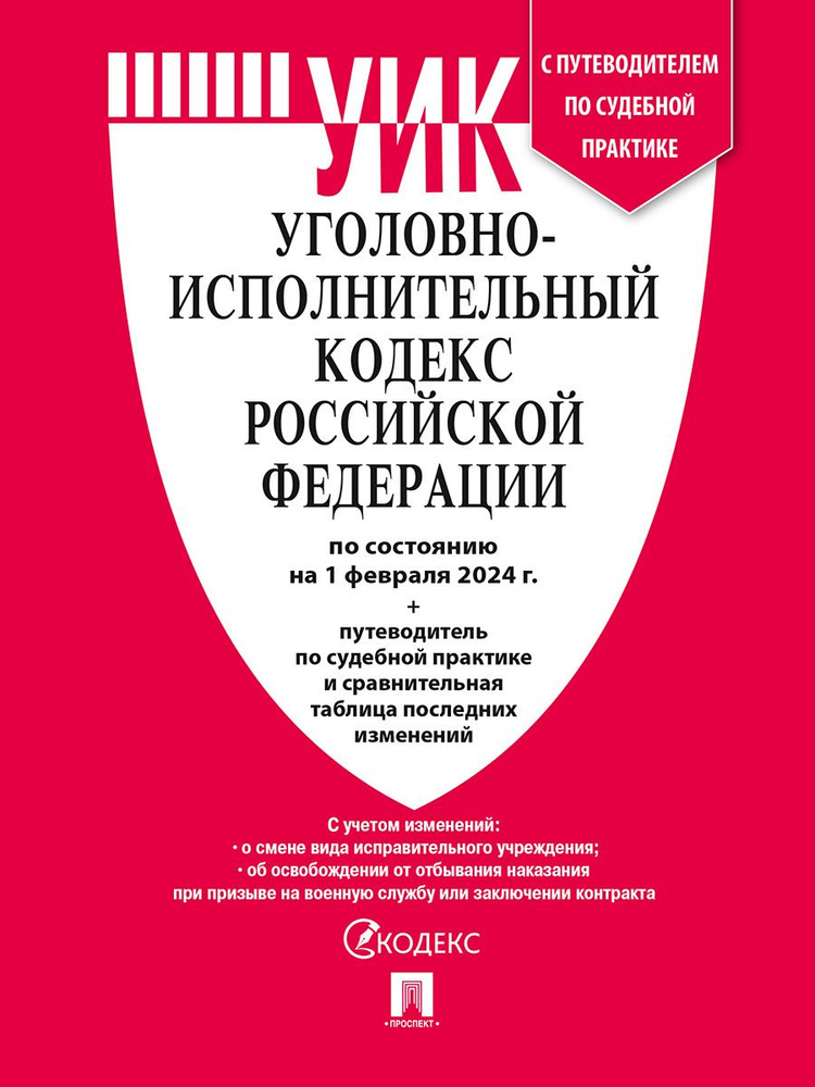 УИК РФ по сост. на 01.02.24 с таблицей изменений и с путеводителем по судебной практике  #1