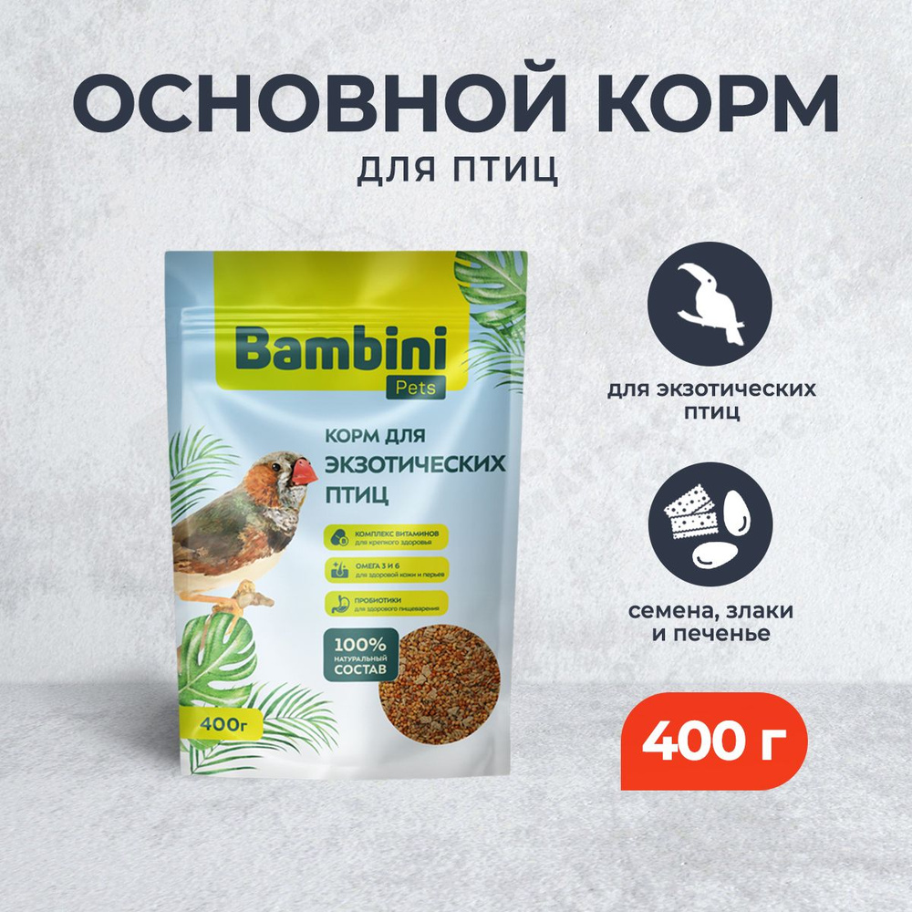 Bambini Pets корм для экзотических птиц - 400 г #1