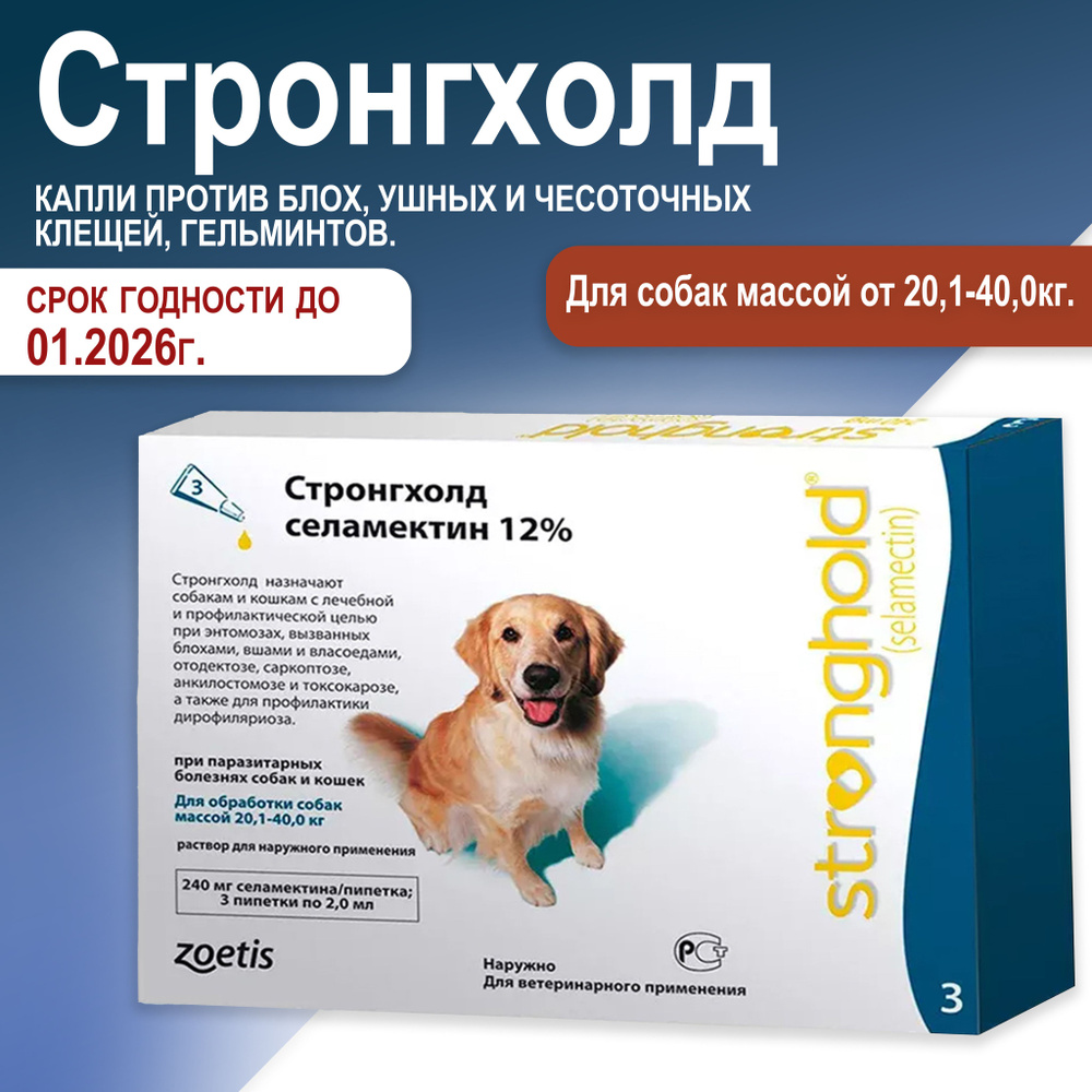 Стронгхолд для собак весом от 20 до 40 кг, капли против блох, ушных и чесоточных клещей, гельминтов. #1