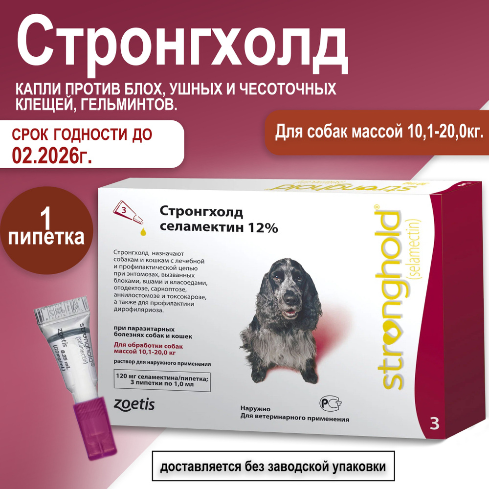 Стронгхолд для собак весом от 10 до 20 кг, капли против блох, ушных и чесоточных клещей, гельминтов. #1