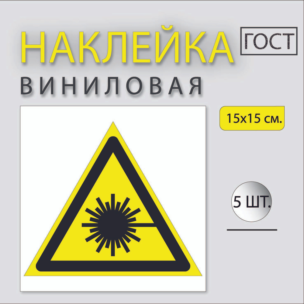 Наклейка "Опасно. Лазерное излучение". 15х15 см, 5 шт #1