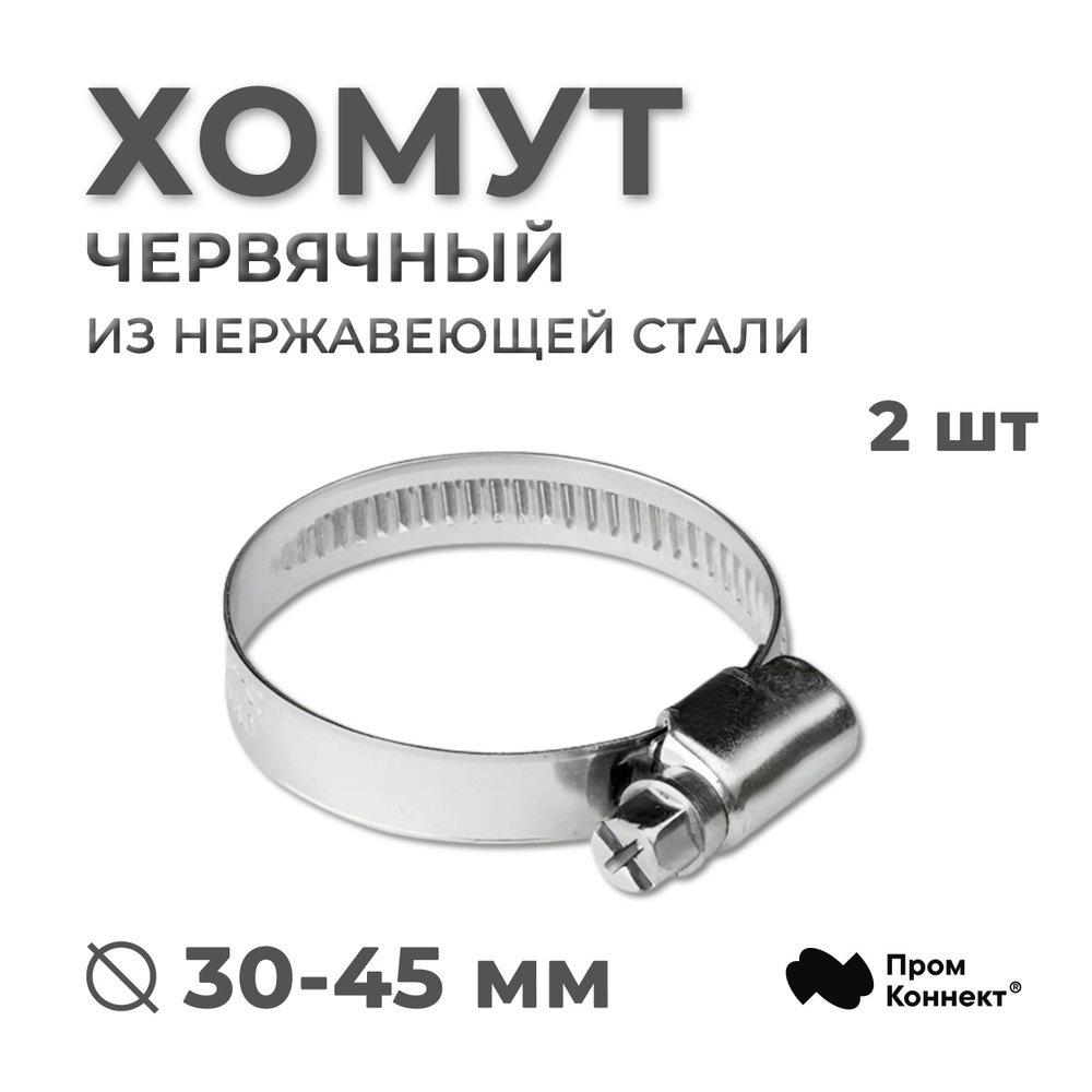 Хомут  30-45 нерж. (Автомагнат) (уп. 50 шт)
