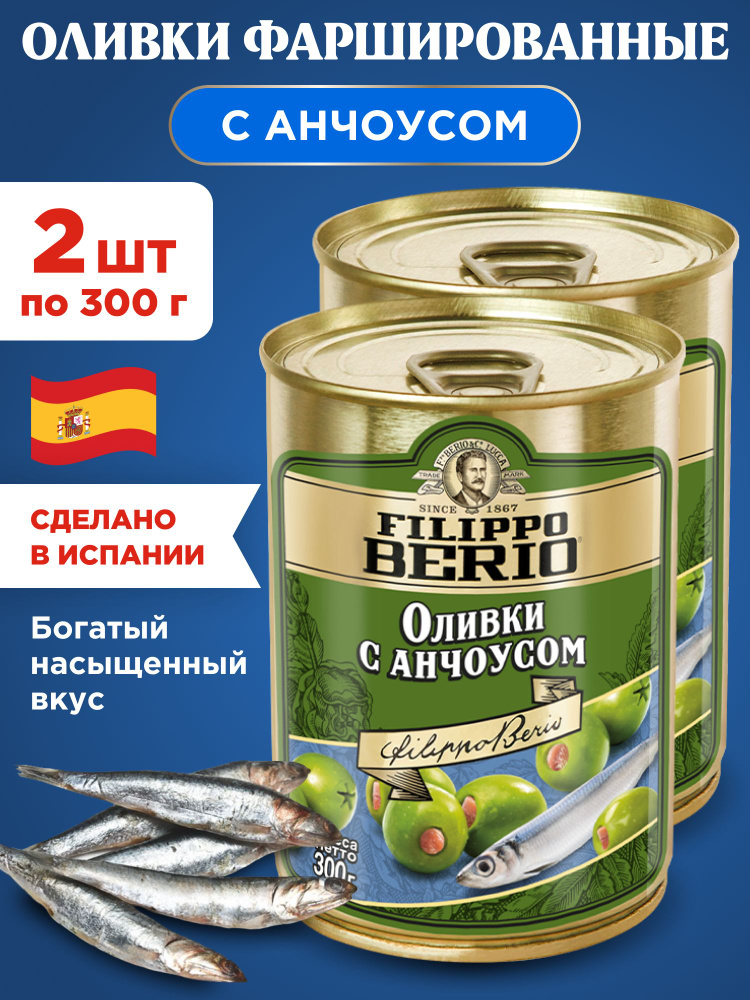 Оливки с Анчоусом фаршированные Filippo Berio, 2шт по 300г #1