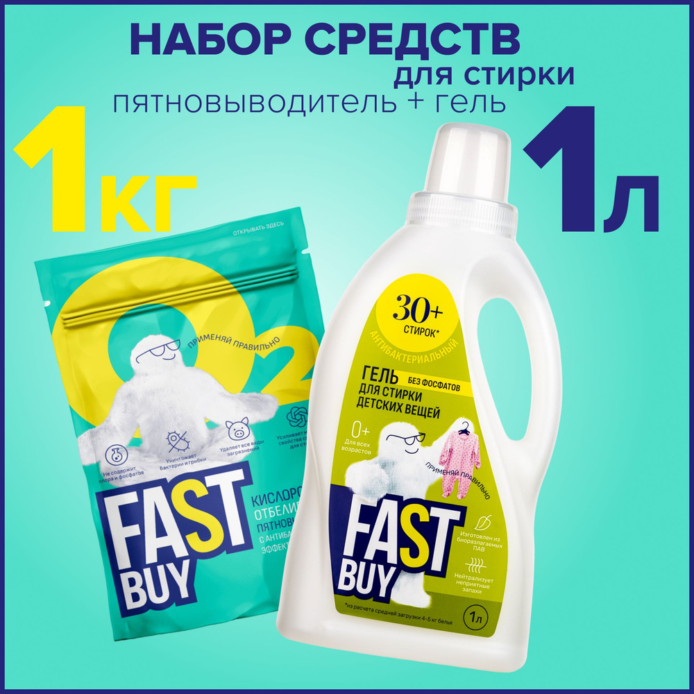 Набор для стирки FASTBUY: Гель BABY для стирки 1 л + кислородный пятновыводитель Oxi 1 кг, для детского #1