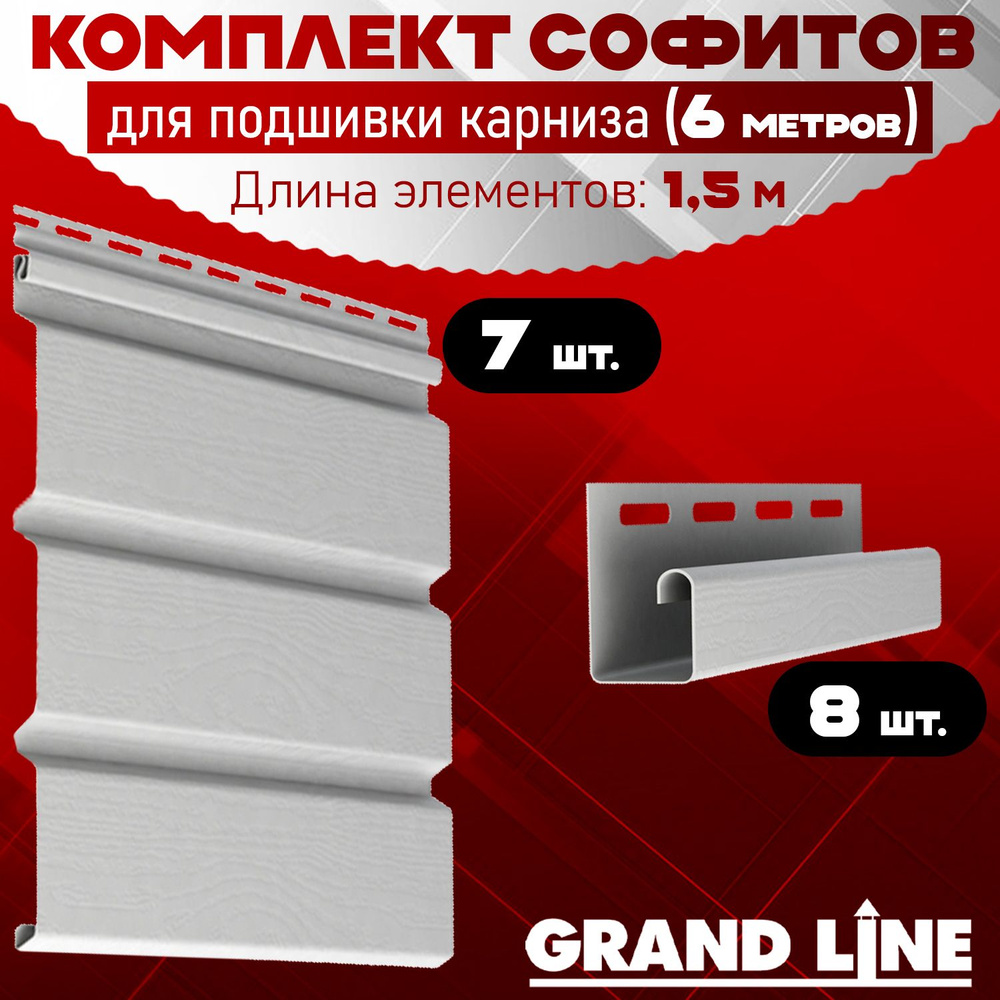 Софит Grand Line Classic (7 штук по 1,5 м) Комплект для подшивки 6 м карниза, белый без перфорации, J-профиль #1