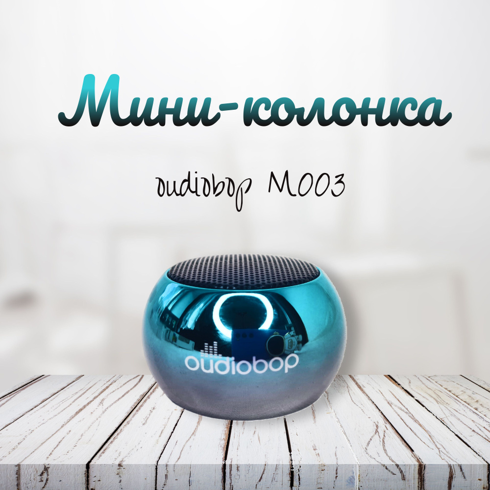 Bluetooth МИНИ КОЛОНКА Oudiobop Бумбокс #1