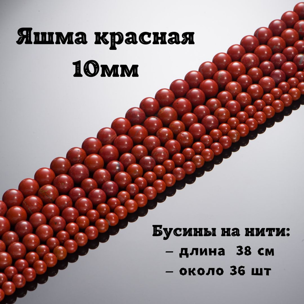 Яшма красная 10 мм, бусины из натурального камня круглые, нить 38 см, 36 шт, для рукоделия, и создания #1