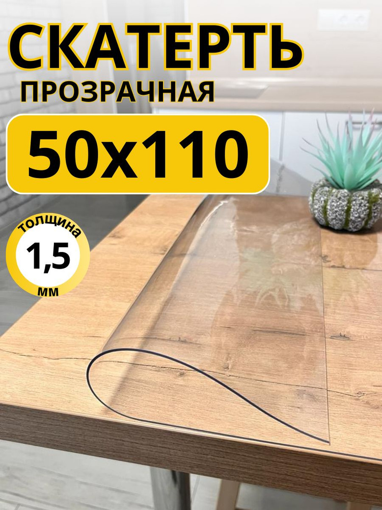 Гибкое жидкое стекло на стол прозрачное 50x110 #1