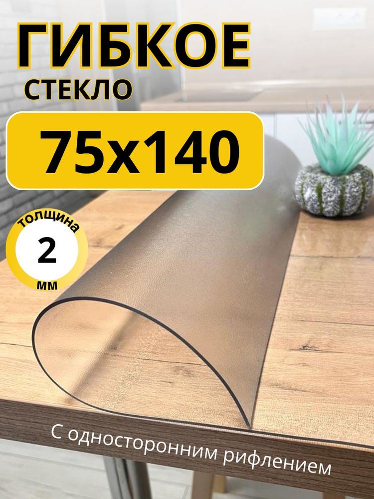 EVKKA Гибкое стекло 75x140 см, толщина 2 мм #1