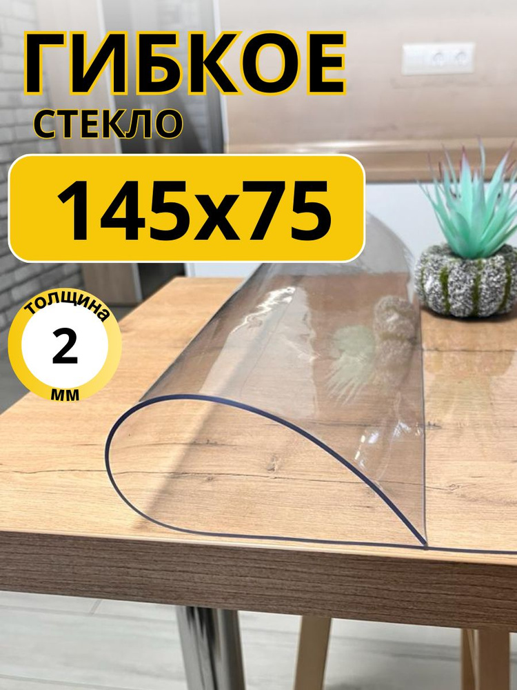 EVKKA Гибкое стекло 75x145 см, толщина 2 мм #1