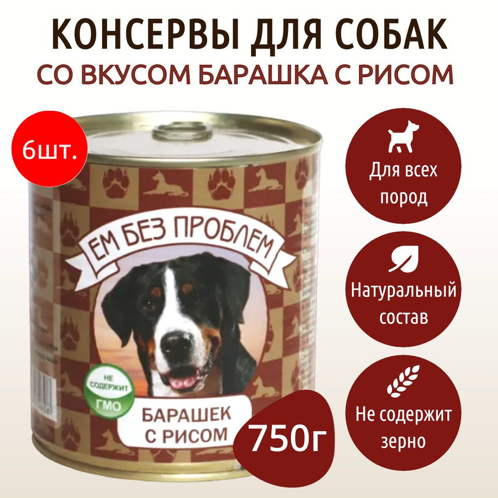 Влажный корм Ем без проблем 4500 г (6 упаковок по 750 грамм) для собак барашек с рисом, в консервных #1